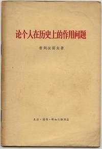 论个人在历史上的作用问题 (生活·读书·新知三联书店 1961)