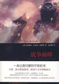 战争画师 (陕西师范大学出版社 2009)