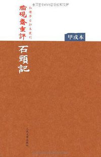 脂硯齋重評石頭記：甲戌本 (人民文学出版社 2010)