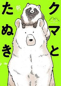 クマとたぬき (KADOKAWA 2018)