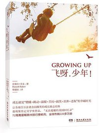 飞呀，少年！ (湖南文艺出版社 2012)
