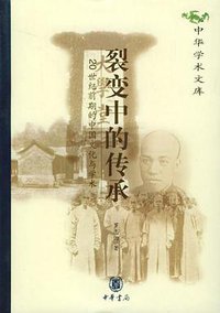 裂变中的传承 (中华书局 2003)