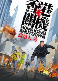 香港關機 (天行者出版 2012)