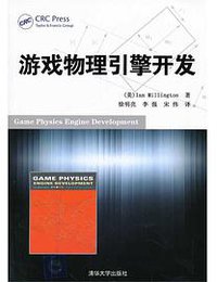 游戏物理引擎开发