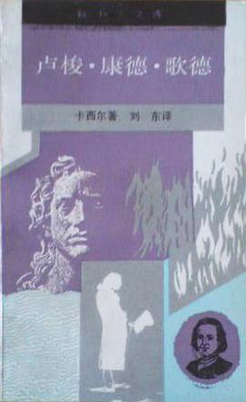 卢梭·康德·歌德