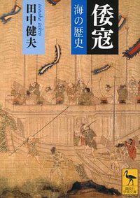 倭寇 (講談社 2012)