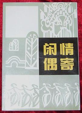闲情偶寄
