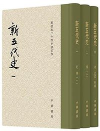 新五代史(全3册) (中华书局 2015)
