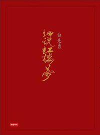 白先勇細說紅樓夢 