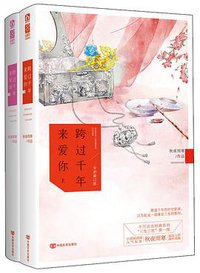 跨过千年来爱你：全新修订版 (中国言实出版社 2013)