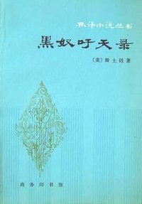 黑奴吁天录 (商务印书馆 1981)
