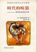 时代的喧嚣 (台湾商鼎文化出版社 1999)