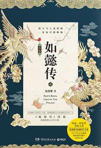 后宫·如懿传.2 (湖南文艺出版社 2017)