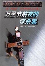 万圣节前夜的谋杀案 (贵州人民出版社 1998)
