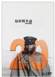 最終戦争論 (中央公論新社 2001)
