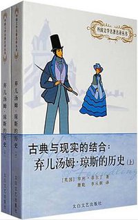 弃儿汤姆·琼斯的历史（上、下） (太白文艺出版社 2005)