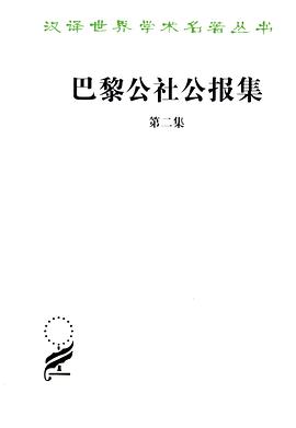 巴黎公社公报集(第二集)