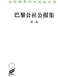 巴黎公社公报集（第二集） (商务印书馆 2013)
