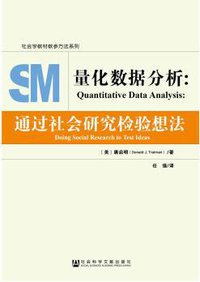 量化数据分析：通过社会研究检验想法 (社会科学文献出版社 2018)
