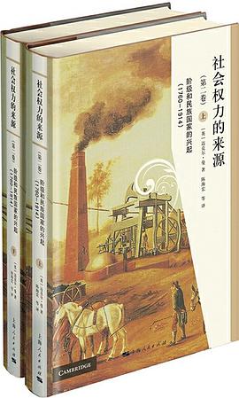 社会权力的来源（第二卷）
