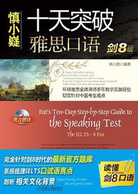 十天突破雅思口语（剑8版） (机械工业出版社 2010)