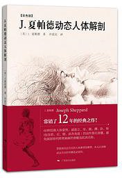 J.夏帕德动态人体解剖 (广西美术出版社 2014)