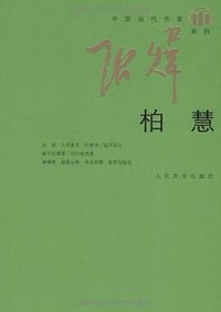 柏慧 (人民文学出版社 2010)