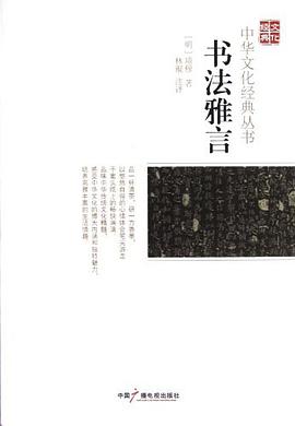 书法雅言