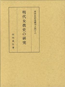 明代女眞史の研究
