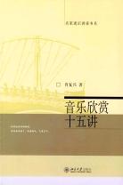 音乐欣赏十五讲