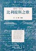 比利提斯之歌 (桂冠)
