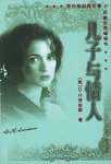 儿子与情人-劳伦斯经典名著 (中国文联出版公司 1994)