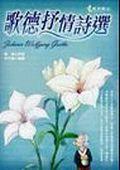 歌德抒情詩選