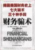 财务骗术 (上海远东出版社 2003)