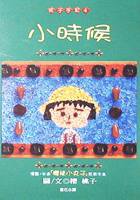 小時侯 (尖端 1998)