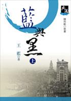 藍與黑(上)