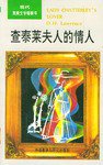 查泰莱夫人的情人 (外语教学与研究出版社 1994)