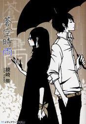 蒼空時雨 (アスキー・メディアワークス 2010)