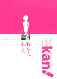 看女人