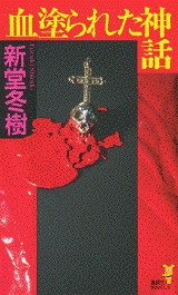 血塗られた神話（講談社ノベルス）