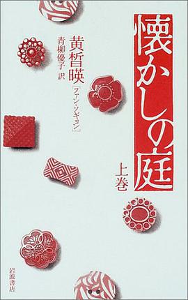 懐かしの庭〈上巻〉