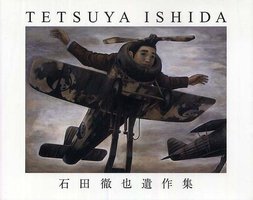 石田徹也遺作集