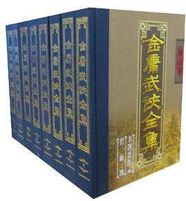 金庸武侠全集评点本（全八卷）