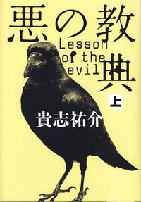 悪の教典 上 (文藝春秋 2010)