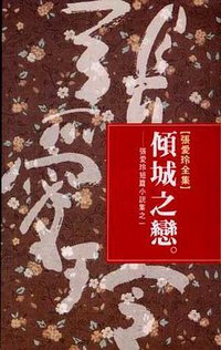 傾城之戀（張愛玲短篇小說集之一） (皇冠文化出版有限公司 1999)