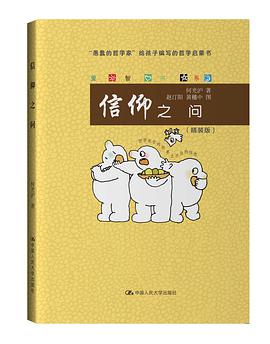 信仰之问（爱智书系）