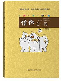 信仰之问（爱智书系） (中国人民大学出版社 2017)