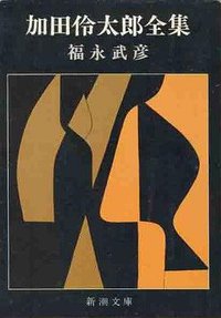 加田伶太郎全集 (新潮社 1975)