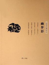 幽梦影 (黄山书社 2005)