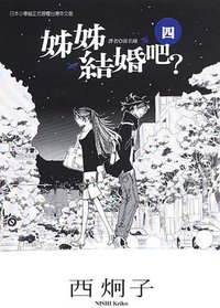 姊姊結婚吧？ 04